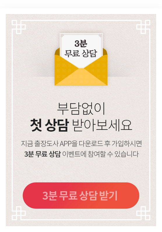 지금 가입만 해도 첫 상담 3분 무료!
